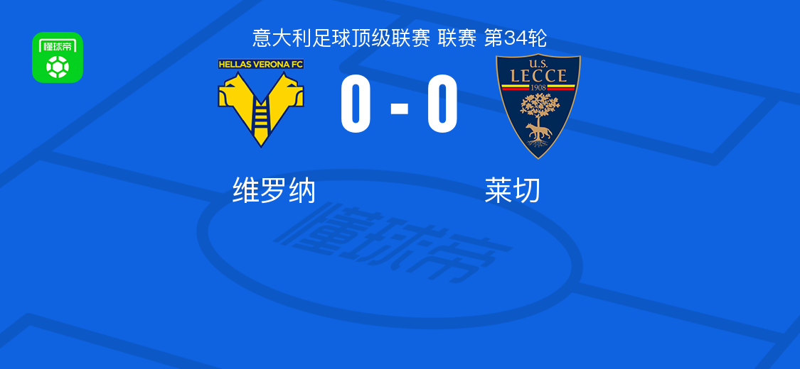 开云体育app-维罗纳0-0莱切,两队各拿一分
